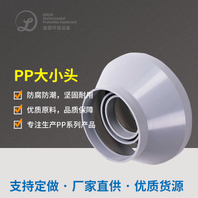  PP/PPS大小头